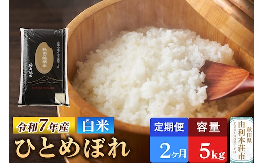 《定期便2ヶ月》令和7年産 【白米】極上秋田銘柄米 ひとめぼれ 5kg 米 お米 白米 精米 ブランド米 銘柄米 秋田県産