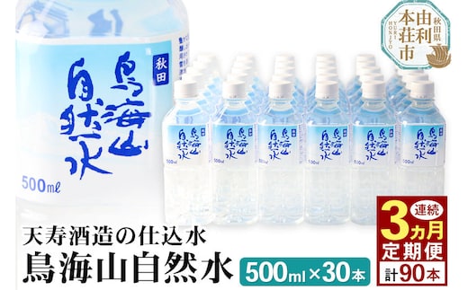 《定期便3ヶ月》鳥海山自然水(500ml)30本×3か月連続 計90本 [水 ミネラルウォーター 飲料水 鳥海山 自然水 ペットボトル 秋田 天寿酒造]