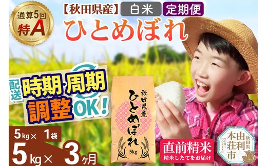 《定期便3ヶ月》令和7年産 【白米】通算5回特A 秋田県産ひとめぼれ 5kg(5kg×1袋)×3回 開始時期選べる お届け周期調整 隔月に調整OK お米 米 こめ 藤岡農産