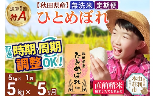 《定期便5ヶ月》令和7年産 【無洗米】通算5回特A 秋田県産ひとめぼれ 5kg(5kg×1袋)×5回 開始時期選べる お届け周期調整 隔月に調整OK お米 米 こめ 藤岡農産