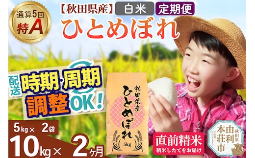 《定期便2ヶ月》令和7年産 【白米】通算5回特A 秋田県産ひとめぼれ 10kg(5kg×2袋)×2回 開始時期選べる お届け周期調整 隔月に調整OK お米 米 こめ 藤岡農産