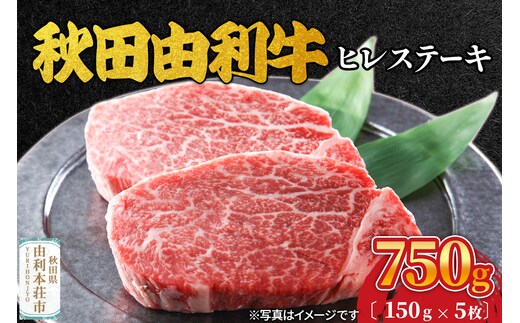 秋田由利牛 ヒレステーキ 5枚（150g×5枚）計750g