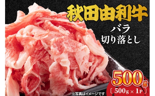 秋田由利牛 バラ切り落とし 500g（500g×1パック）