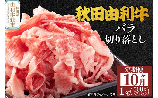 《定期便》10ヶ月連続 秋田由利牛 バラ切り落とし 1kg（500g×2パック）