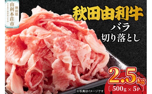 秋田由利牛 バラ切り落とし 2.5kg（500g×5パック）