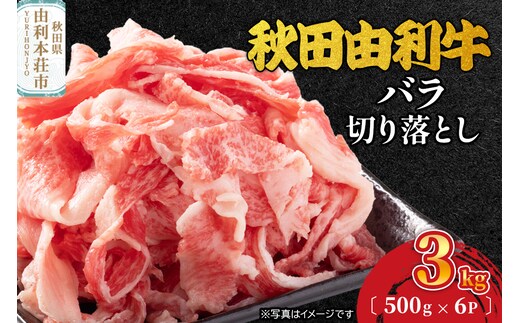 秋田由利牛 バラ切り落とし 3kg（500g×6パック）