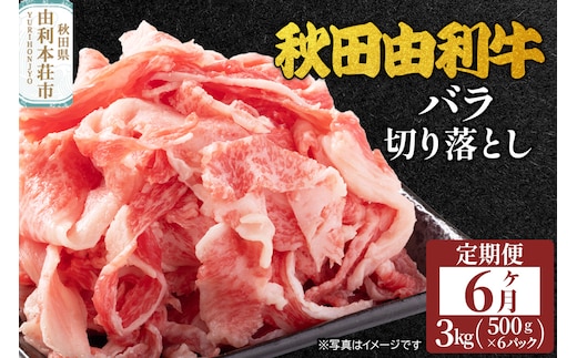 《定期便》6ヶ月連続 秋田由利牛 バラ切り落とし 3kg（500g×6パック）