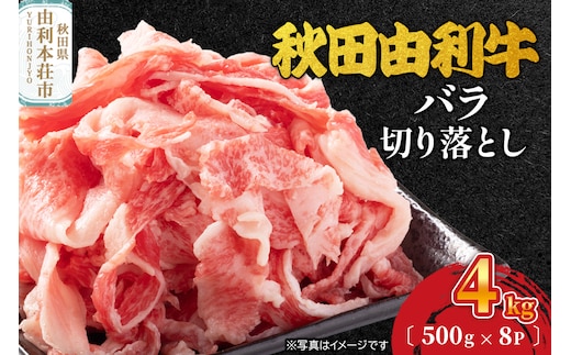 秋田由利牛 バラ切り落とし 4kg（500g×8パック）