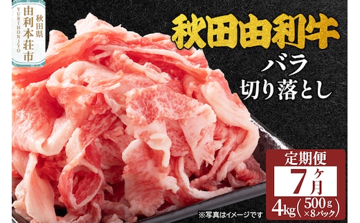 《定期便》7ヶ月連続 秋田由利牛 バラ切り落とし 4kg（500g×8パック）