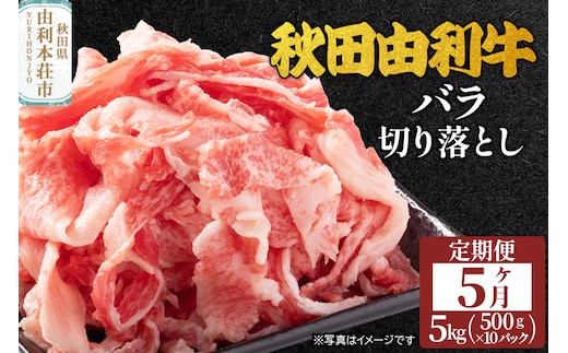 《定期便》5ヶ月連続 秋田由利牛 バラ切り落とし 5kg（500g×10パック）