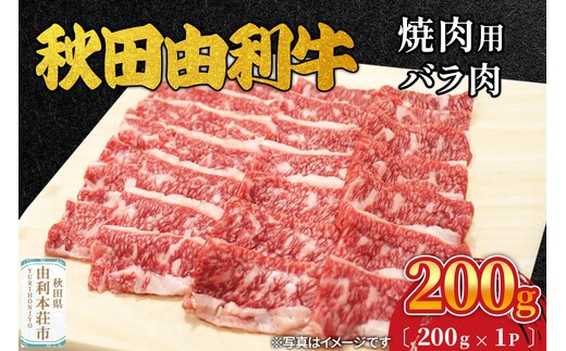 秋田由利牛 焼肉用 バラ肉 200g（200g×1パック）