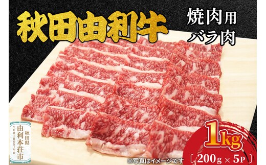 秋田由利牛 焼肉用 バラ肉 1000g（200g×5パック）