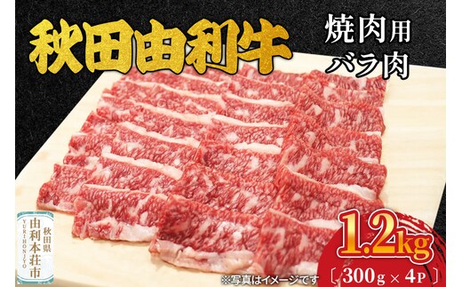 秋田由利牛 焼肉用 バラ肉 1200g（300g×4パック）