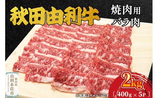 秋田由利牛 焼肉用 バラ肉 2000g（400g×5パック）