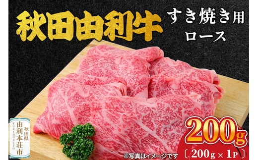 秋田由利牛 すき焼き用 ロース 200g（200g×1パック）