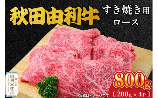 秋田由利牛 すき焼き用 ロース 800g（200g×4パック）