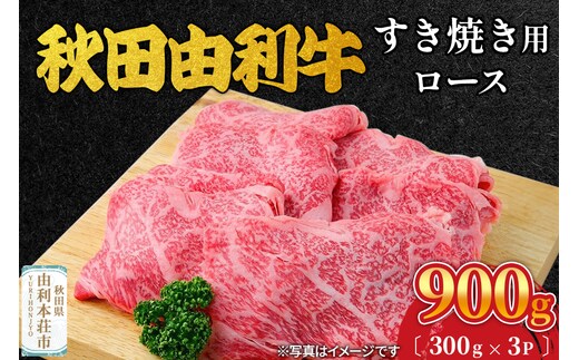 秋田由利牛 すき焼き用 ロース 900g（300g×3パック）