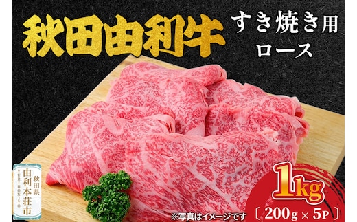 秋田由利牛 すき焼き用 ロース 1kg（200g×5パック）