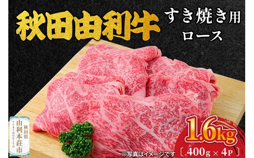 秋田由利牛 すき焼き用 ロース 1.6kg（400g×4パック）