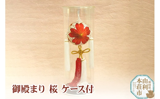 御殿まり No.3 桜 ケース付