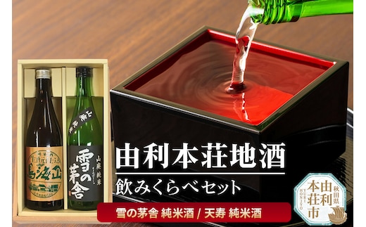 日本酒 秋田 由利本荘地酒飲みくらべセット 合計2本（雪の茅舎 純米酒720ml 天寿 純米酒720ml）