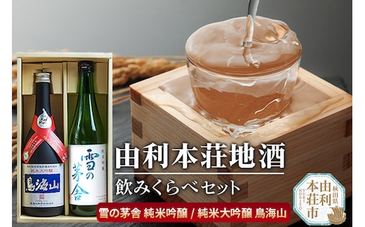 日本酒 秋田 由利本荘地酒飲みくらべセット 合計2本（雪の茅舎 純米吟醸、純米大吟醸 鳥海山）