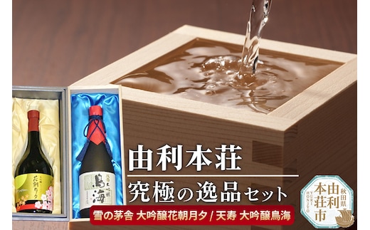 由利本荘地酒究極の逸品セット（雪の茅舎 大吟醸花朝月夕720ml 天寿 大吟醸鳥海720ml）