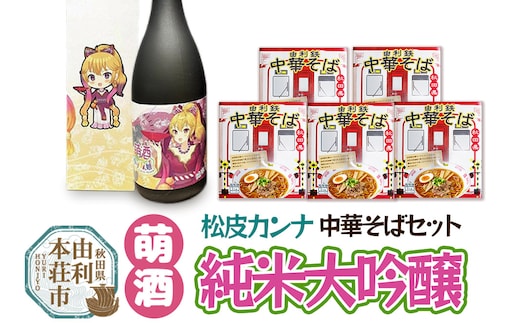 萌酒 松皮カンナ 純米大吟醸 720ml×1本・由利鉄中華そば（醤油）120g×5個セット