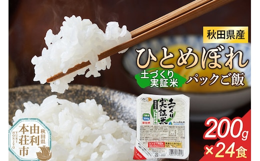 ＜賞味期限間近＞秋田県産 ひとめぼれ パックご飯 200g×24個 [ひとめぼれ 米 お米 こめ 白米 精米 ブランド米 食卓 パックご飯 レトルト 簡単 レンジ 秋田県産 秋田県 由利本荘市]