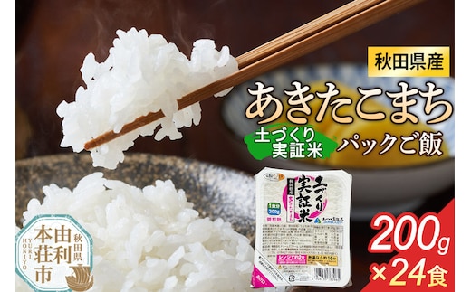 ＜賞味期限間近＞秋田県産 あきたこまち パックご飯 200g×24個 [あきたこまち 米 お米 こめ 白米 精米 ブランド米 食卓 パックご飯 レトルト 簡単 レンジ 秋田県産 秋田県 由利本荘市]