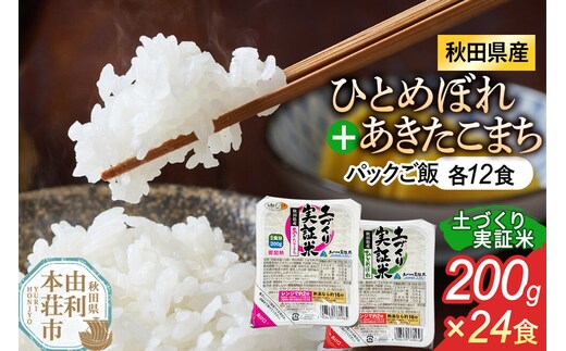＜賞味期限間近＞秋田県産 ひとめぼれ パックご飯 200g×12個 あきたこまち パックご飯 200g×12個 計24個 [ひとめぼれ あきたこまち 米 お米 こめ 白米 精米 ブランド米 食卓 パックご飯 レトルト 簡単 レンジ 秋田県産 秋田県 由利本荘市]