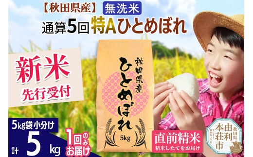《予約受付》《1回のみお届け》令和7年産 【無洗米】通算5回特A 秋田県産ひとめぼれ 計5kg (5kg×1袋)