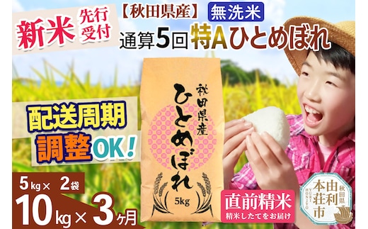 《予約受付》《定期便3ヶ月》令和7年産 【無洗米】通算5回特A 秋田県産ひとめぼれ 計10kg (5kg×2袋) お届け周期調整 隔月もOK