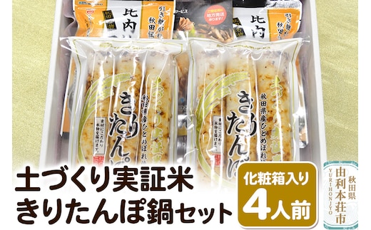 土づくり実証米きりたんぽ 鍋セット（化粧箱入）4人前