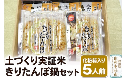 土づくり実証米きりたんぽ 鍋セット（化粧箱入）5人前