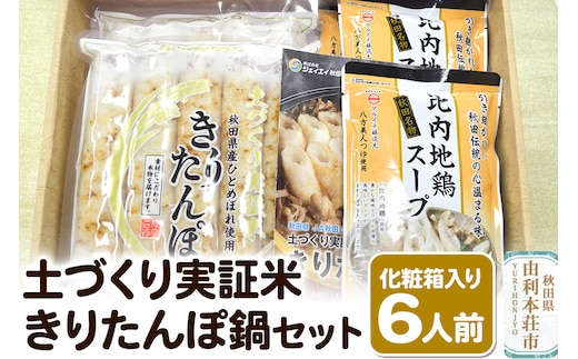 土づくり実証米きりたんぽ 鍋セット（化粧箱入）6人前