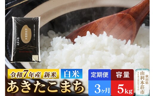 《定期便3ヶ月》令和7年産 【白米】極上秋田銘柄米 あきたこまち 5kg 【2025年10月下旬出荷予定】