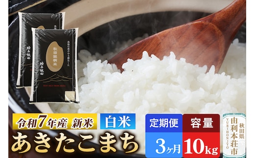 《定期便3ヶ月》令和7年産 【白米】極上秋田銘柄米 あきたこまち 10kg（5kg×2袋） 【2025年10月下旬出荷予定】
