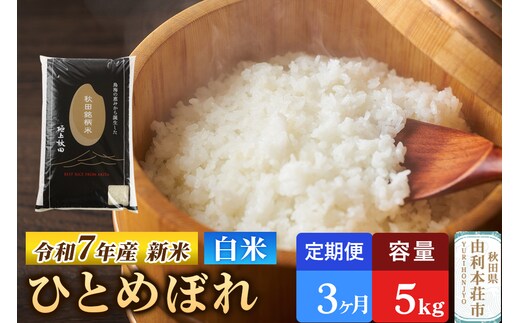 《定期便3ヶ月》令和7年産 【白米】極上秋田銘柄米 ひとめぼれ 5kg 【2025年10月下旬出荷予定】