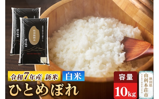 令和7年産 【白米】極上秋田銘柄米 ひとめぼれ 10kg（5kg×2袋） 【2025年10月下旬出荷予定】