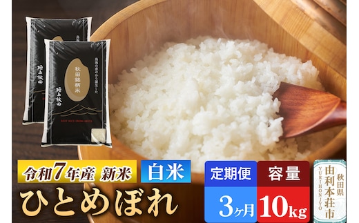 《定期便3ヶ月》令和7年産 【白米】極上秋田銘柄米 ひとめぼれ 10kg（5kg×2袋） 【2025年10月下旬出荷予定】