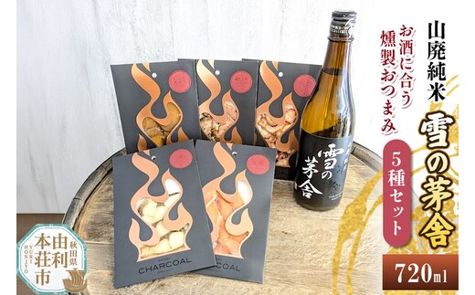 雪の茅舎 山廃純米 720ml×1本＆お酒に合う燻製おつまみ 5種セット [日本酒 お酒 雪の茅舎 山廃純米 燻製 おつまみ セット 食べ比べ 詰合せ 酒のまるけん 秋田]