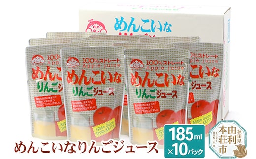 めんこいなりんごジュース 秋田県産 100％りんごジュース 185ml×10パック パウチパック 無添加 秋田県 由利本荘市