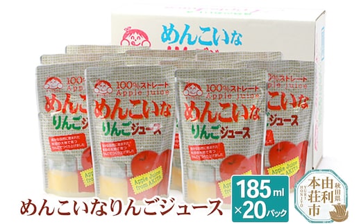 めんこいなりんごジュース 秋田県産 100％りんごジュース 185ml×20パック パウチパック 無添加 秋田県 由利本荘市
