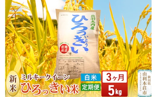 《定期便3ヶ月》【白米】 秋田県産 ミルキークイーン 5kg 令和7年産 ひろっきい米