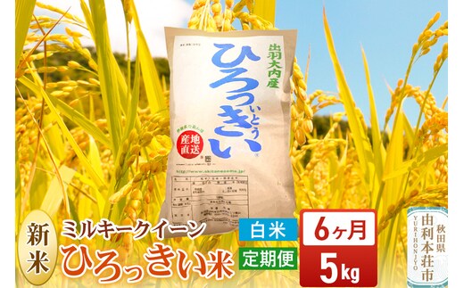 《定期便6ヶ月》【白米】 秋田県産 ミルキークイーン 5kg 令和7年産 ひろっきい米