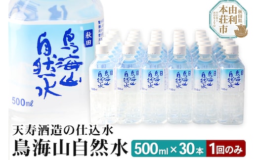 鳥海山自然水500ml 30本