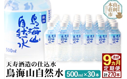 《定期便9ヶ月》鳥海山自然水(500ml)30本×9か月連続 計270本