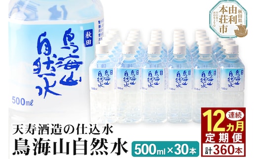 《定期便12ヶ月》鳥海山自然水(500ml)30本×12か月連続 計360本