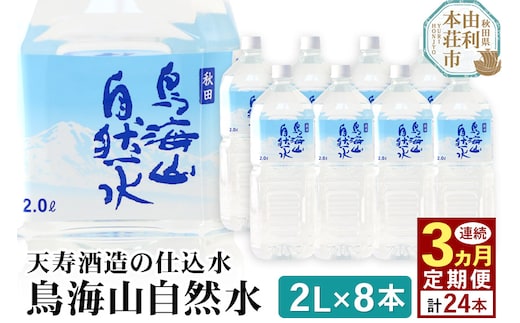 《定期便3ヶ月》鳥海山自然水(2L)8本×3か月連続 計24本